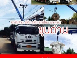 รถรับจ้าง ราคาถูก จ้างรถขนของ จ้างขนของย้ายของ ยกตู้คอนเทนเนอร์