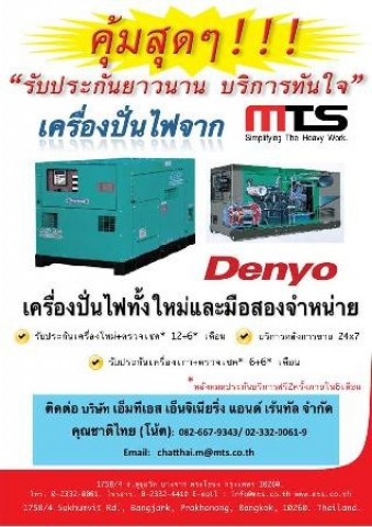 ด่วน!! ขายเครื่องกำเนิดไฟฟ้า(Generator Set) Denyo ใหม่และมือสอง ที่ MTS
