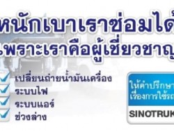 รับซ่อมรถบรรทุก รถหัวลากไซโนทรัค ให้คำปรึกษาเรื่องการใช้รถ sinotruk