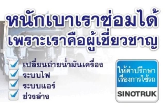 รับซ่อมรถบรรทุก รถหัวลากไซโนทรัค ให้คำปรึกษาเรื่องการใช้รถ sinotruk