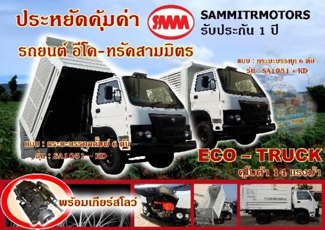 ECO-TRUCK รถยนต์อเนกประสงค์