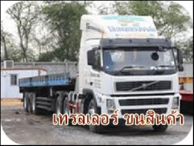 บริการรถบรรทุกรับจ้าง รถเทรลเลอร์รับจ้าง ขนของ ขนสินค้า กรุงเทพ-สายใต้ ทั่วไทย 0864627905