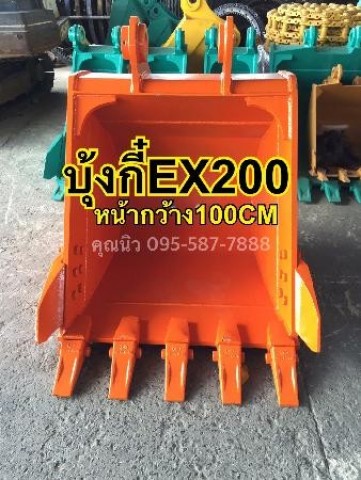 บุ้งกี๋ EX200 ของใหม่ หน้ากว้าง100เซน มาตราฐาน