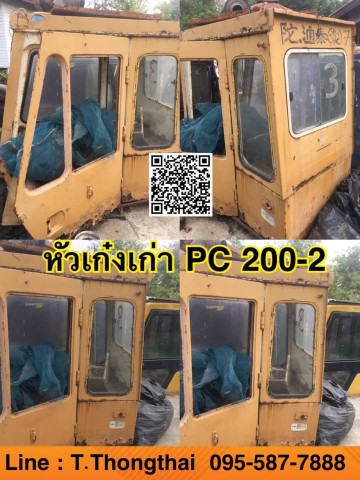 หัวเก๋งเก่า PC200-2