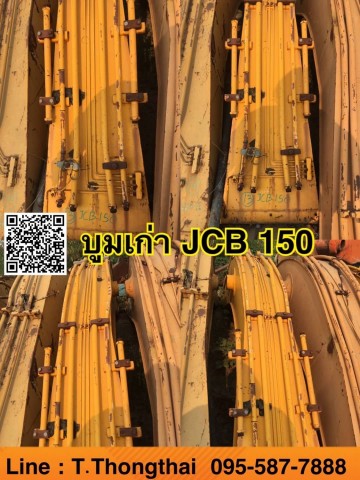 บูมเก่า JCB150