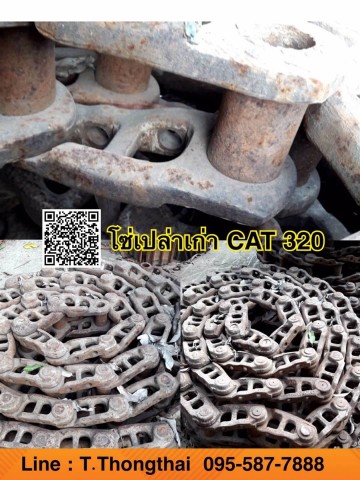 โซ่เปล่าเก่า CAT320