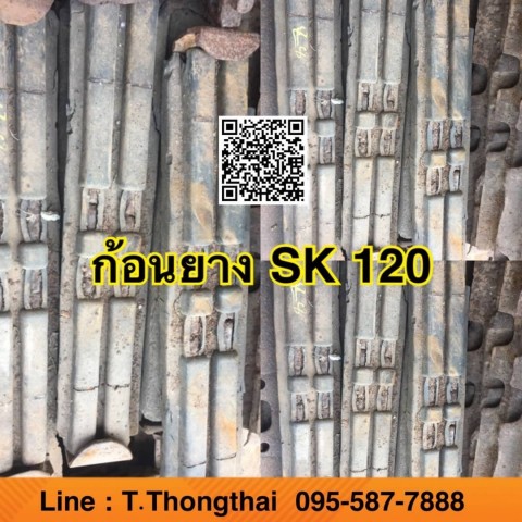 ก้อนยาง SK120