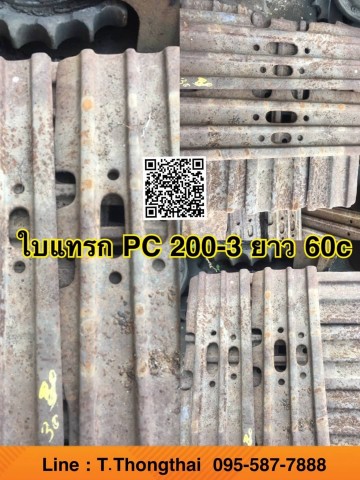 ใบแทรก PC200-3 ยาว 60 เซน