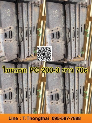 ใบแทรก PC200-3 ยาว 70 เซน