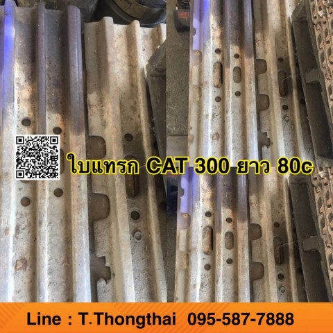 ใบแทรก CAT300 ยาว 80 เซน