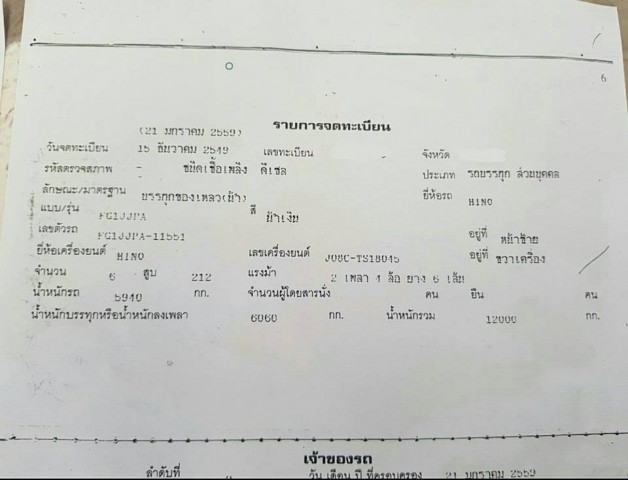 รถบรรทุกน้ำ HINO MEGA FG1JJPA เครื่อง JO8C 212 แรงม้า จดทะเบียนปี 2549