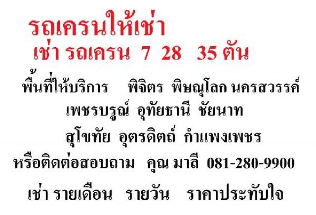 รถเครนให้เช่า 7 28 35 ตัน เขต ภาคเหนือ