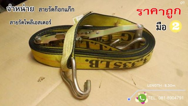 สายรัดก๊อกแก๊ก สายรัดรถบรรทุก สายรัดของมือสอง ราคาถูก