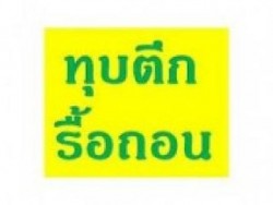 รับทุบตึก รื้อถอนอาคาร รับซื้อรื้อถอนโรงงานเก่า รับทุบโรงแรมเก่า ทุบบ้านเดี่ยวฟรี รื้อถอนโรงเรียนเก่า รับซื้อโครงสร้างเหล็ก 0808077461