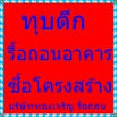 0817759522 รื้อตึก ทุบบ้าน ซื้อไม้เก่า รื้อถอนอาคาร