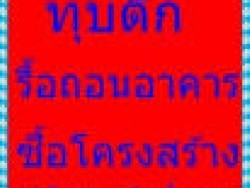 0817759522 รื้อตึก ทุบบ้าน ซื้อไม้เก่า รื้อถอนอาคาร