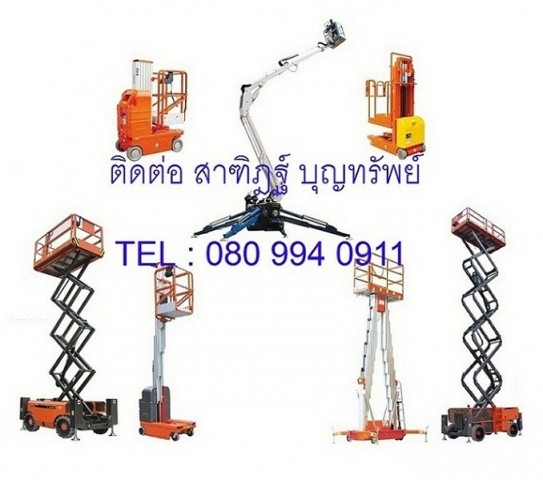 รถกระเช้ารถกระเช้าไฟฟ้า รถกระเช้าบูม รถยก รถยกไฟฟ้า รถโฟร์คลิฟท์ Forklift