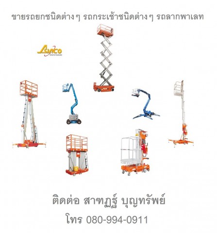 รถกระเช้ารถกระเช้าไฟฟ้า รถกระเช้าบูม รถยก รถยกไฟฟ้า รถโฟร์คลิฟท์ Forklift