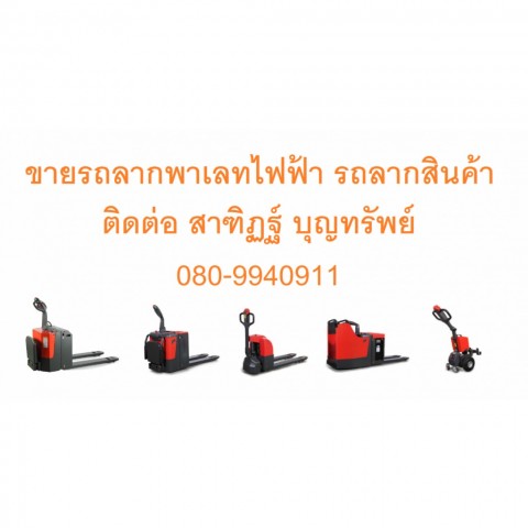 ผู้จัดจำหน่าย รถยก โฟร์คลิฟท์ Fork Lift มือหนึ่ง