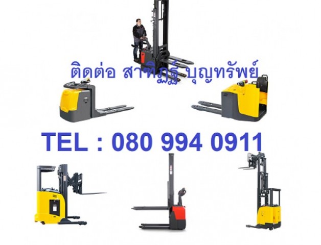 ขาย รถยก รถกระเช้า รถยกไฟฟ้า รถโฟร์คลิฟท์ Forklift รถกระเช้าบูม รถกระเช้าไฟฟ้า