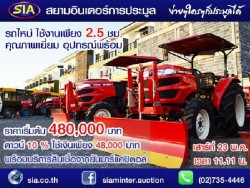 รถแทรคเตอร์ YANMAR สภาพเยี่ยม ใช้งานน้อยเพียง 2.5 ชม. ราคา 480,000 บาท