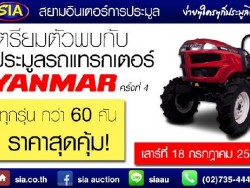 YANMAR กลับมาสยามอินเตอร์การประมูล