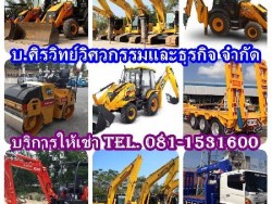 ให้เช่ารถแบคโฮ เครื่องจักรหนักทุกชนิด จังหวัดชลบุรี โทร.081-1531600