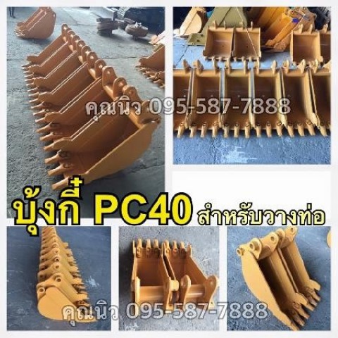 บุ้งกี๋PC40 บุ้งกี๋วางท่อ ขุดท่อ บุ้งกี๋ขุดร่อง