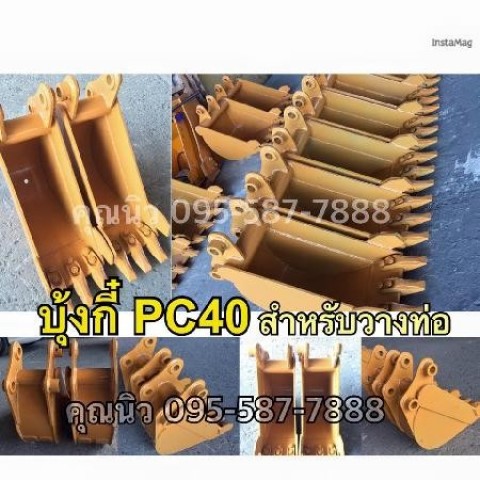 บุ้งกี๋PC40 บุ้งกี๋วางท่อ ขุดท่อ บุ้งกี๋ขุดร่อง