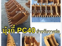 บุ้งกี๋PC40 บุ้งกี๋วางท่อ ขุดท่อ บุ้งกี๋ขุดร่อง