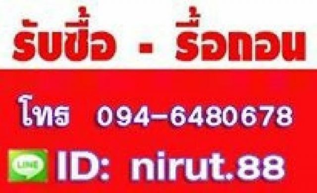 รับจ้างรื้อถอนบ้าน 0946480678 ทุบตึกฟรี ซื้อบ้านไม้เก่า