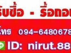 รับจ้างรื้อถอนบ้าน 0946480678 ทุบตึกฟรี ซื้อบ้านไม้เก่า