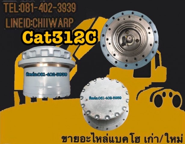 ตัวเดิน cat 312