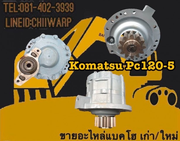 ขายชุดสวิง komatsu pc120