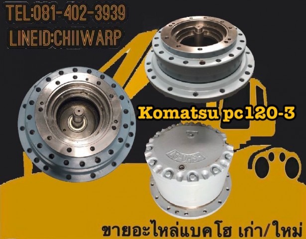 ตัวเดิน komatsu pc120-3