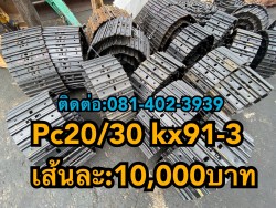 โซ่แบคโฮเล็ก โปรโมชั่น 10000บาท ถึง30/6/63