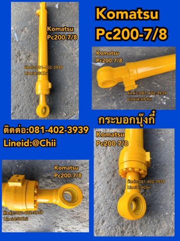 กระบอกบุ๊งกี๋ komatsu pc200 ขายอะไหล่แบคโฮ 0814023939