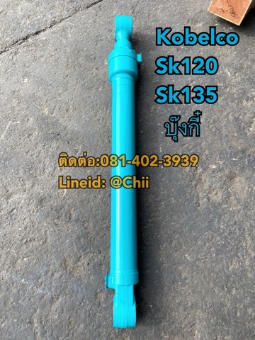 กระบอก sk120 kobelco ขายอะไหล่แบคโฮ