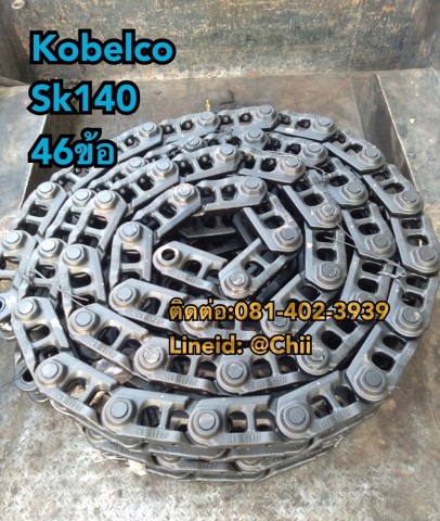 โซ่ sk140 kobelco ขายอะไหล่แบคโฮ