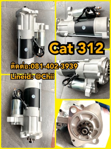 ไดสตาร์ท cat312 ขายอะไหล่แบคโฮ 0814023939