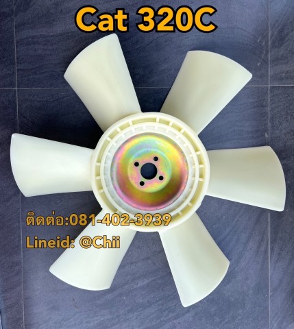 ใบพัด cat320C ขายอะไหล่แบคโฮ บางนา บางพลี สมุทรปราการ