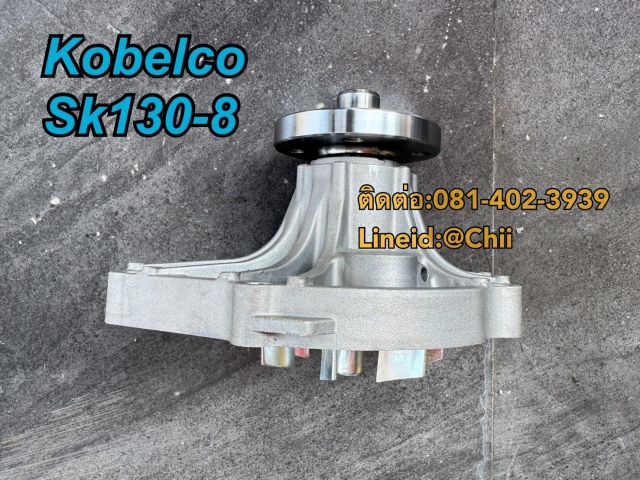ปั้มน้ำ SK130-8 kobelco ขายอะไหล่แบคโฮ บางนา