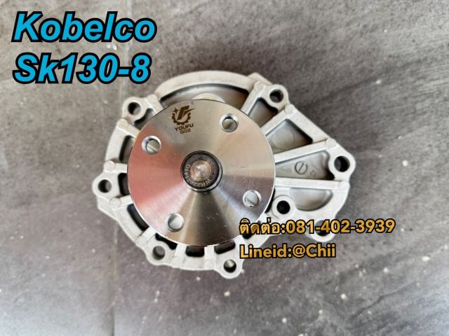 ปั้มน้ำ SK130-8 kobelco ขายอะไหล่แบคโฮ บางนา