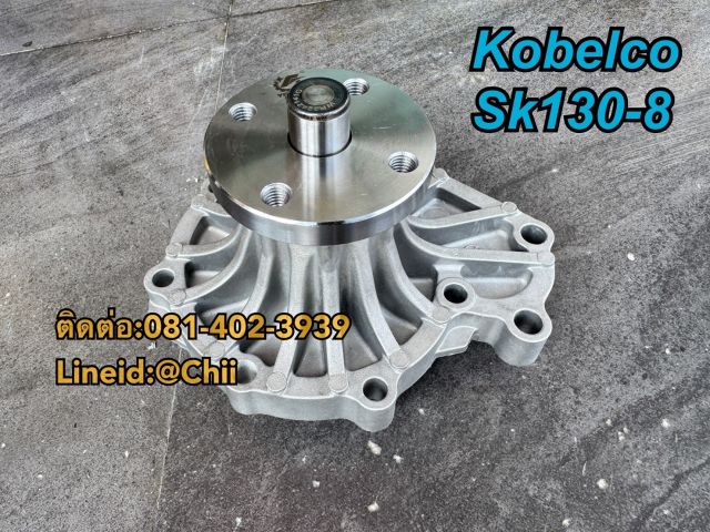 ปั้มน้ำ SK130-8 kobelco ขายอะไหล่แบคโฮ บางนา