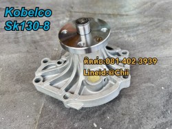 ปั้มน้ำ SK130-8 kobelco ขายอะไหล่แบคโฮ บางนา