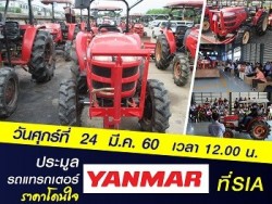 SIA จัดงานประมูลรถแทรกเตอร์ YANMAR ในราคาสุดคุ้ม