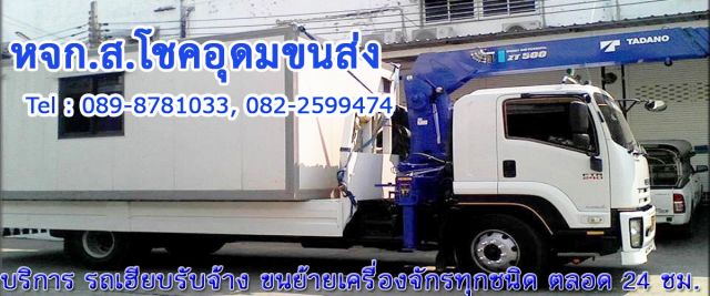 รถเครน รถเฮียบรับจ้าง 5 ตัน บริการขนย้ายเครื่องจักรทุกชนิด