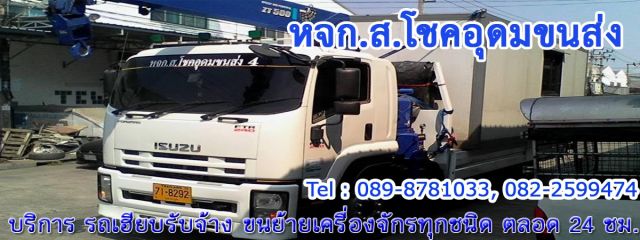 รถเครน รถเฮียบรับจ้าง 5 ตัน บริการขนย้ายเครื่องจักรทุกชนิด