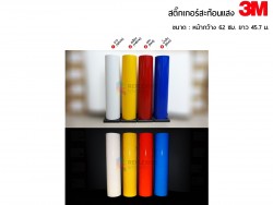 ขายสติ๊กเกอร์สะท้อนแสง3m สติ๊กเกอร์ 3M series 610 สะท้อนแสง แบบม้วน-ตัดเมตร ราคาพิเศษ