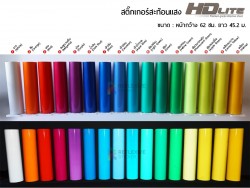 ขายสติ๊กเกอร์สะท้อนแสง HDLite สติ๊กเกอร์สะท้อนแสง สีสวย ค่าสะท้อนดี แบบม้วน-ตัดเมตร ราคาถูก